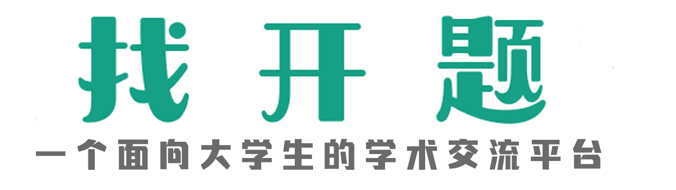 找开题